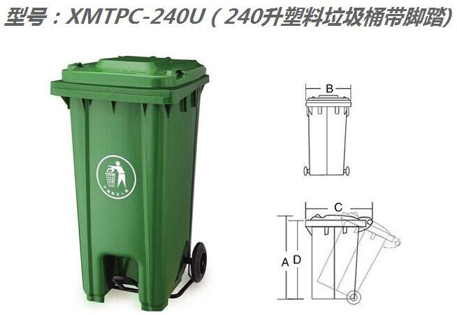 XMTPC-240U（240升塑料垃圾桶帶腳踏）
